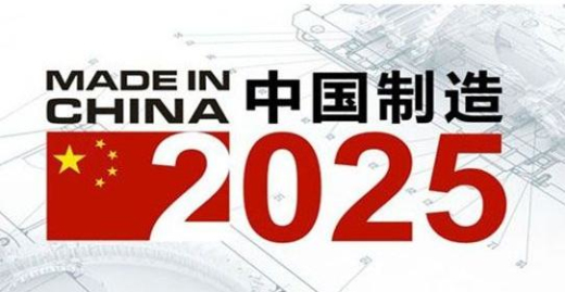 “中国制造2025”.jpg
